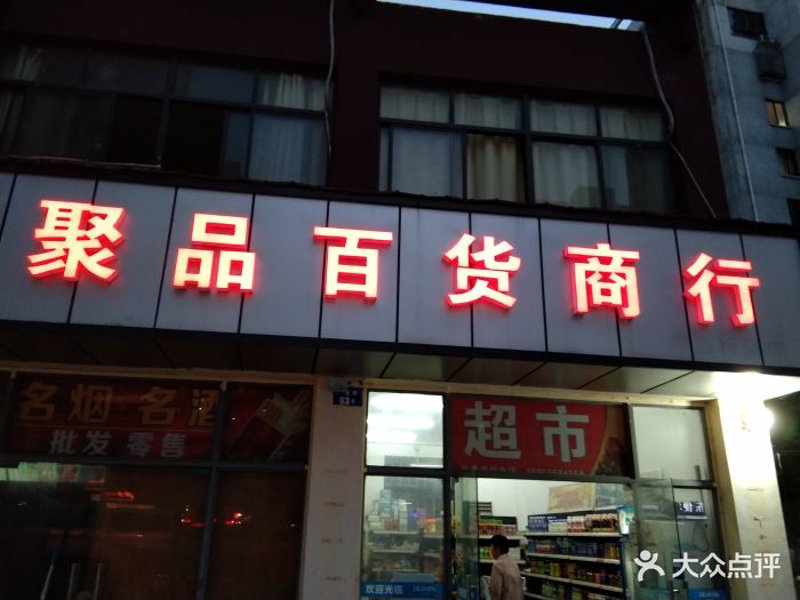 超市百货批发